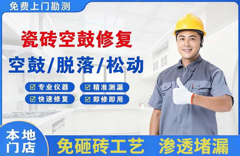 西丰瓷砖空鼓修复