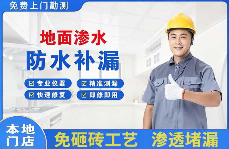 西丰地面渗水维修