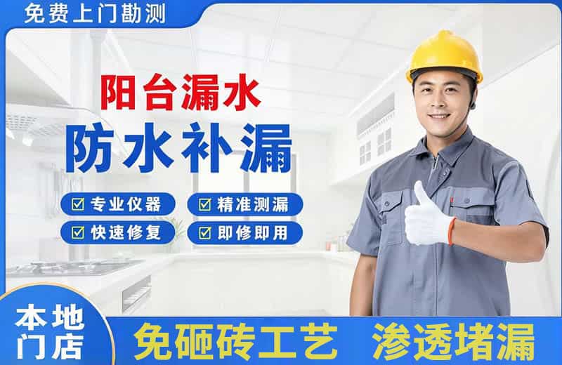 西丰阳台漏水维修