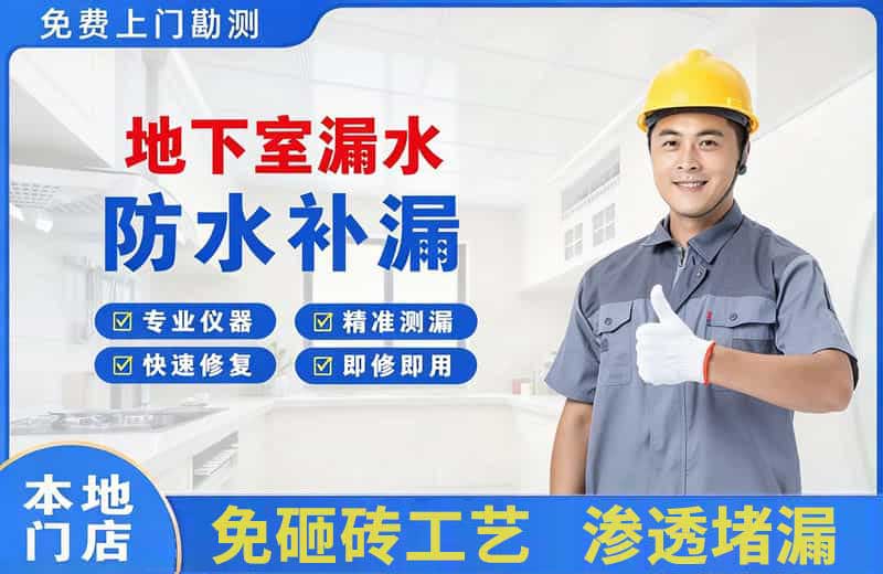 西丰地下室漏水维修