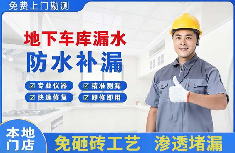 西丰地下车库漏水维修